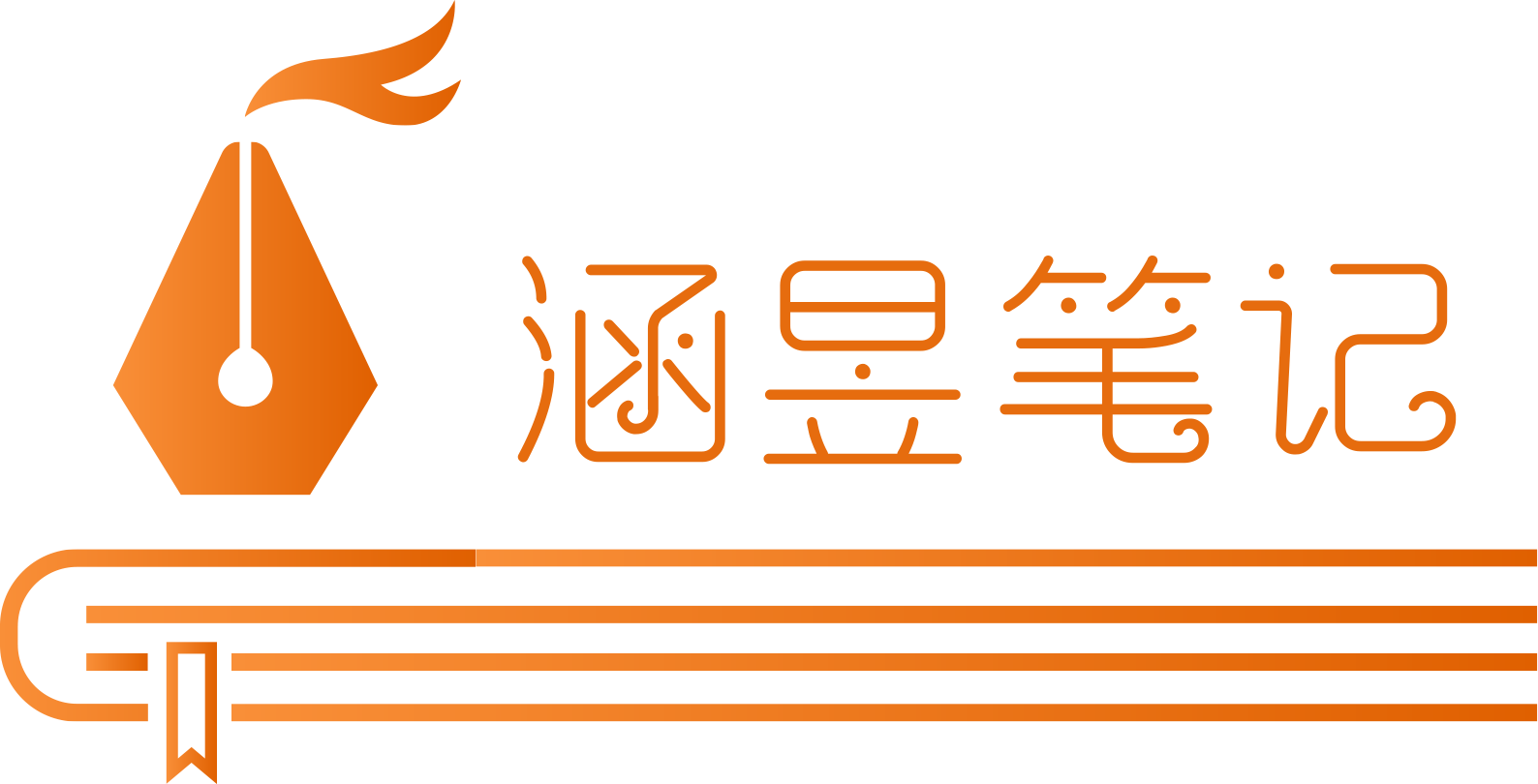 涵昱笔记