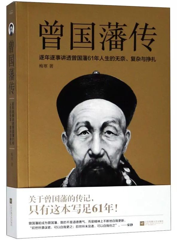 曾国藩传